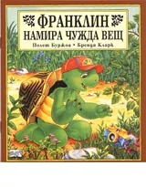 Франклин намира чужда вещ