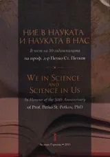 Ние в науката и науката в нас