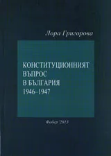 Конституционният въпрос в България 1946-1947