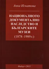 Националното документално наследство и българските музеи (1878-1989)