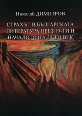 Страхът в българската литература през 19-ти и началото на 20-ти век