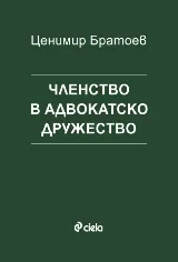 Членство в адвокатско дружество
