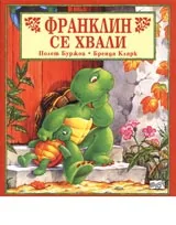 Франклин се хвали