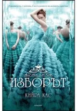 Изборът