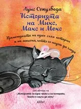Историята на Микс, Макс и Мекс