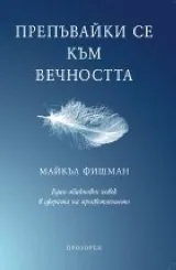Препъвайки се към вечността