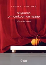 Звуците на открития пазар (сборник с пиеси)