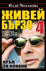 Живей бързо 4