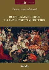 Истинската история на Видинското княжество