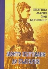 Моето пътуване до България