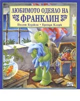 Любимото одеяло на Франклин