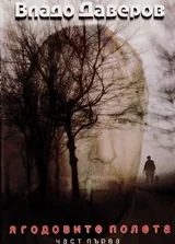 Ягодовите Полета – Част първа