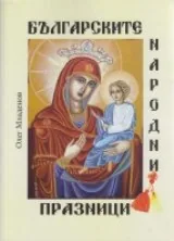 Българските народни празници