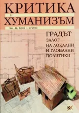 Критика и хуманизъм, 2013/ книжка 42