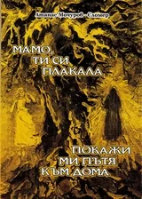 Избрани произведения, том 2 /Мамо, ти си плакала, Покажи ми пътя към дома/