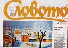 Словото днес 2014/брой 04