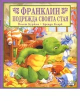 Франклин подрежда своята стая