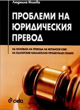 Проблеми на юридическия превод (на основата на превода на испански език на българския Наказателно процесуален кодекс)