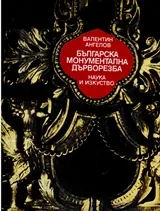 Българска монументална дърворезба