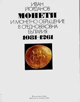 Монети и монетно обръщение в средновековна България 1081-1261