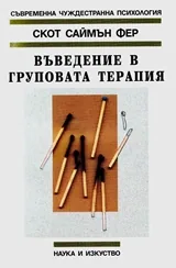 Въведение в груповата терапия