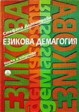 Езикова демагогия
