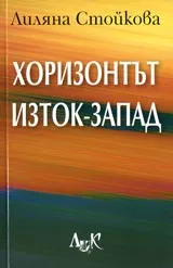 Хоризонтът Изток-Запад