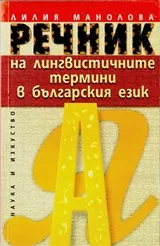 Речник на лингвистичните термини в българския език