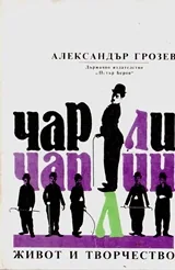 Чарли Чаплин - живот и творчество