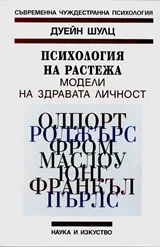 Психология на растежа: Модели на здравата личност