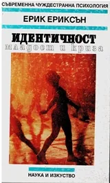 Идентичност: младост и криза