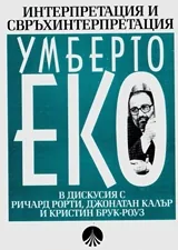Интерпретация и свръхинтерпретация