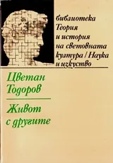 Живот с другите: Опит по обща антропология