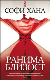 Ранима Близост