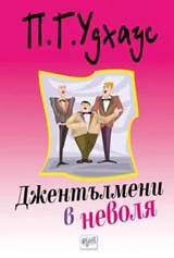 Джентълмени в неволя