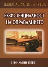 Павел, Августин и Лутер: екзистенциалност на оправданието