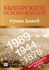 Българските освобождения