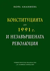 Конституцията от 1991г. и незавършената революция