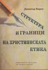 Структура и граници на християнската етика
