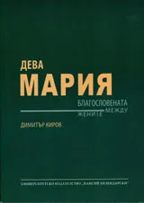 Дева Мария - благословената между жените