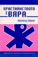 Християнството е вяра
