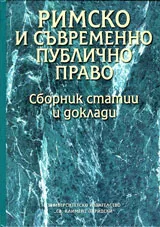 Римско и съвременно публично право. Сборник статии и доклади