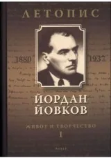 Йордан Йовков (1880-1937). Летопис на неговия живот и творчество - том 1