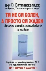 Ти не си болен, а просто си жаден
