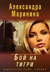 Бой на тигри