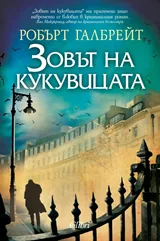 Зовът на Кукувицата