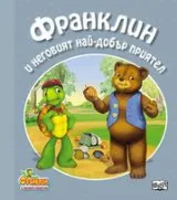 Франклин и неговият най-добър приятел