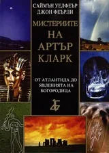 Мистериите на Артър Кларк