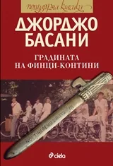 Градината на Финци-Контини