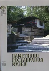 Паметници, реставрация, музеи; Бр.3-6/2012
